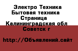 Электро-Техника Бытовая техника - Страница 5 . Калининградская обл.,Советск г.